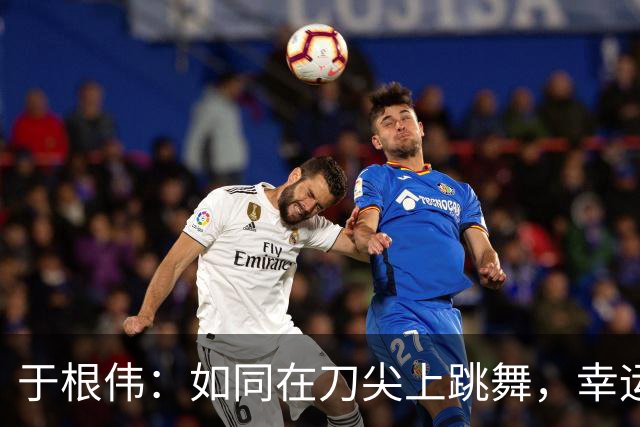 于根伟：如同在刀尖上跳舞，幸运女神眷顾我们！