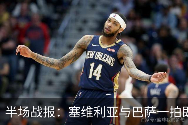 半场战报：塞维利亚与巴萨一拍即合，进球各有千秋