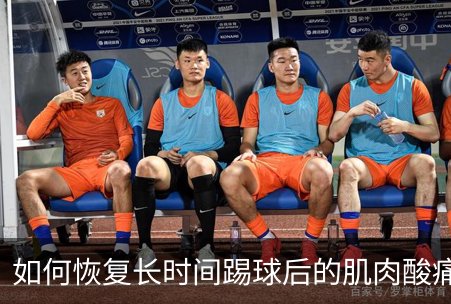如何恢复长时间踢球后的肌肉酸痛？介绍