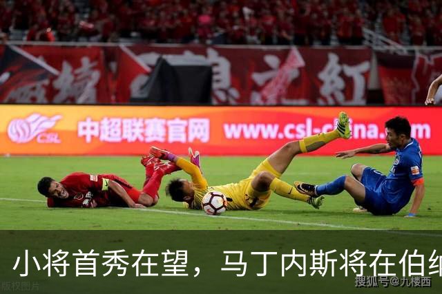 小将首秀在望，马丁内斯将在伯纳乌舞出新篇章！