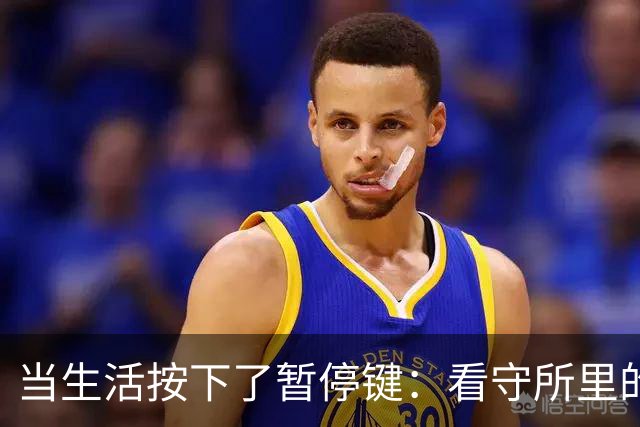 当生活按下了暂停键：看守所里的那些酸甜苦辣