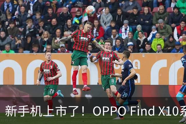 新手机上市了！OPPO Find X10系列现已开抢，快来挑选你的影像神器！