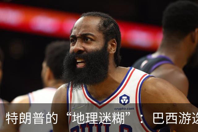 特朗普的“地理迷糊”：巴西游选误称为印度总统选举