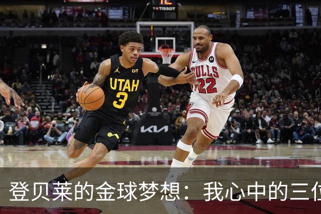 登贝莱的金球梦想：我心中的三位领跑者