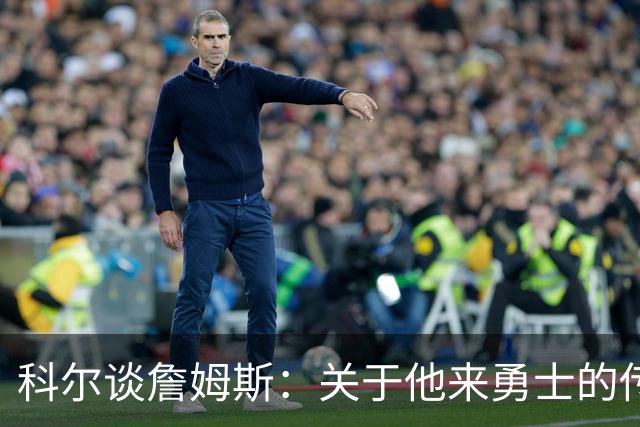 科尔谈詹姆斯：关于他来勇士的传闻，都是小道消息！