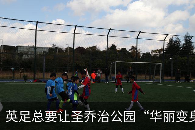 英足总要让圣乔治公园“华丽变身”，打造梦幻训练基地！