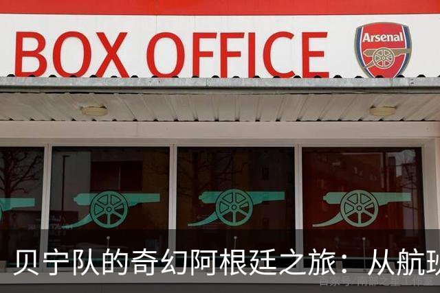 贝宁队的奇幻阿根廷之旅：从航班到酒店，他们经历了什么？