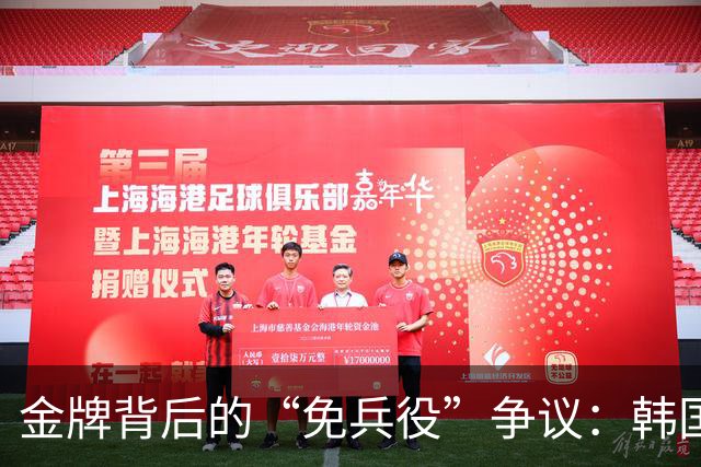 金牌背后的“免兵役”争议：韩国球员幽默与道歉齐飞