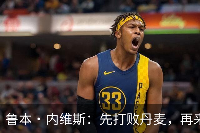 鲁本·内维斯：先打败丹麦，再来聊C罗的那些事