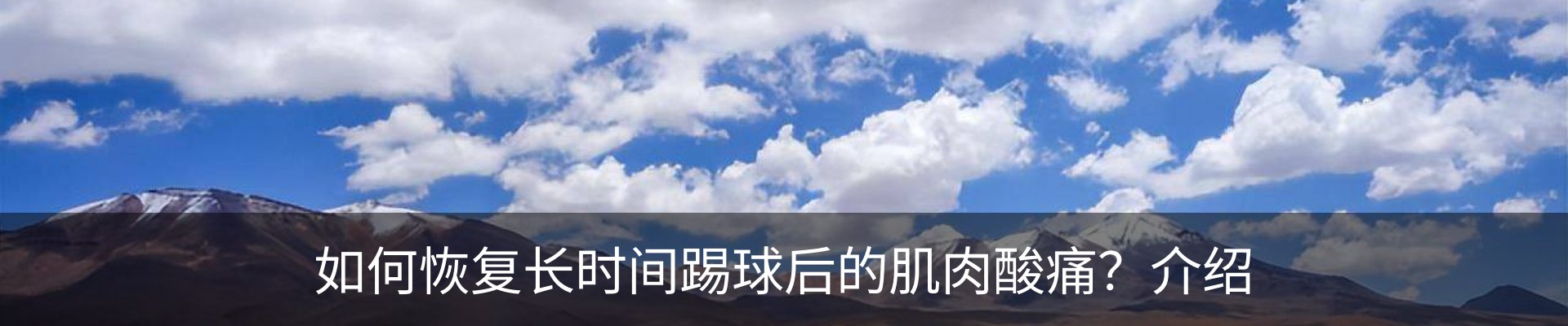 如何恢复长时间踢球后的肌肉酸痛？介绍