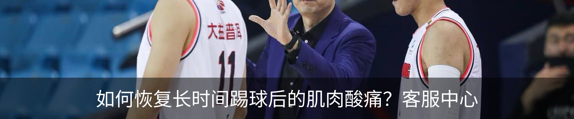 如何恢复长时间踢球后的肌肉酸痛？客服中心