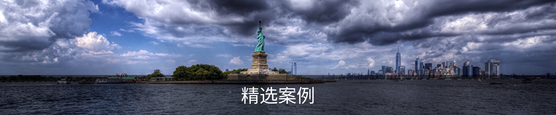 精选案例