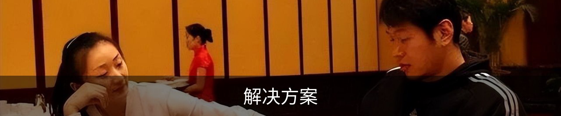 解决方案